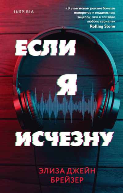 Слушайте бесплатные аудиокниги на русском языке | Audiobukva.ru Брейзер Элиза Джейн – Если я исчезну