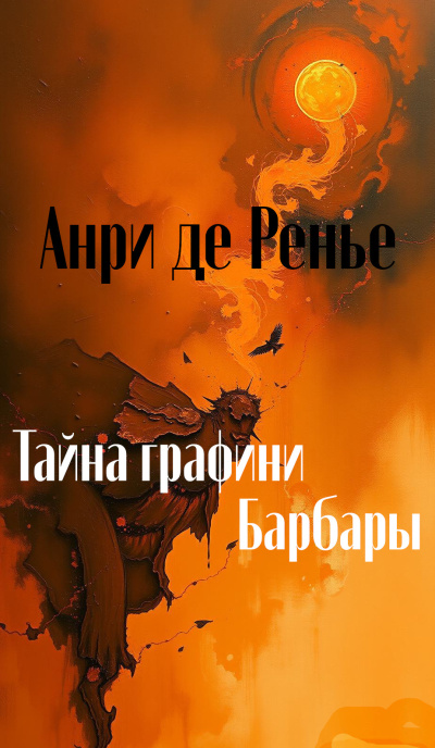 Слушайте бесплатные аудиокниги на русском языке | Audiobukva.ru Ренье Анри де – Тайна графини Барбары