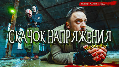 Слушайте бесплатные аудиокниги на русском языке | Audiobukva.ru Рауд Алина – Скачок напряжения