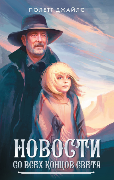 Слушайте бесплатные аудиокниги на русском языке | Audiobukva.ru Джайлс Полетт – Новости со всех концов света
