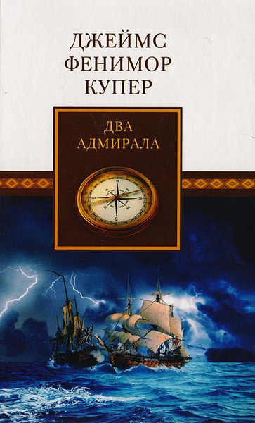 Слушайте бесплатные аудиокниги на русском языке | Audiobukva.ru Купер Джеймс Фенимор – Два адмирала