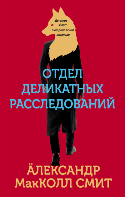 Слушайте бесплатные аудиокниги на русском языке | Audiobukva.ru Макколл Смит Александр – Отдел деликатных расследований