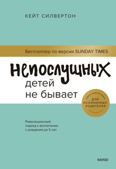 Слушайте бесплатные аудиокниги на русском языке | Audiobukva.ru Силвертон Кейт – Непослушных детей не бывает. Революционный подход к воспитанию с рождения до 5 лет