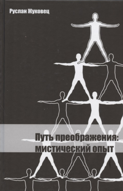 Слушайте бесплатные аудиокниги на русском языке | Audiobukva.ru Жуковец Руслан – Путь преображения