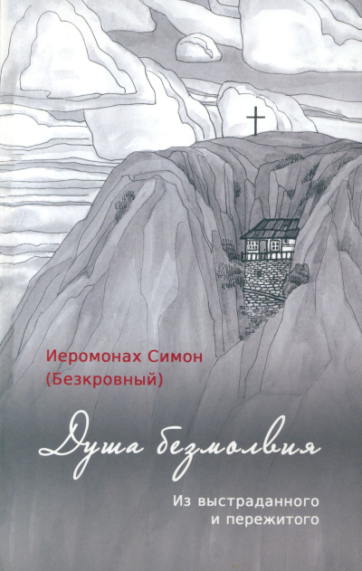 Слушайте бесплатные аудиокниги на русском языке | Audiobukva.ru иеромонах Симон (Безкровный) – Душа безмолвия. Из выстраданного и пережитого
