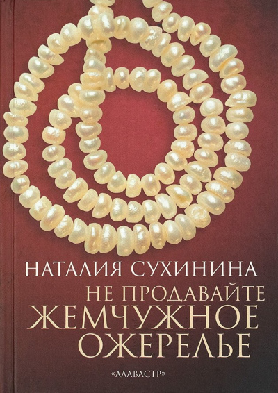 Слушайте бесплатные аудиокниги на русском языке | Audiobukva.ru Сухинина Наталия – Не продавайте жемчужное ожерелье