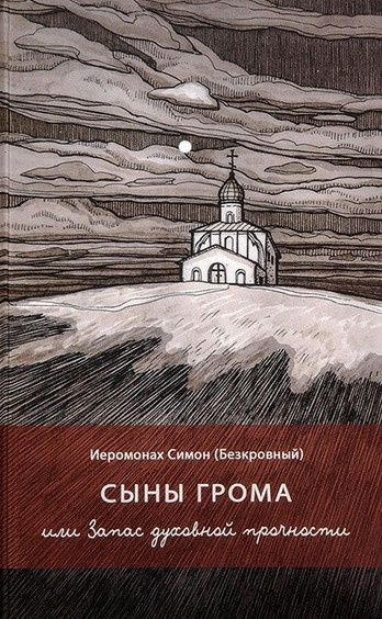 Слушайте бесплатные аудиокниги на русском языке | Audiobukva.ru иеромонах Симон (Безкровный) – Сыны грома или Запас духовной прочности
