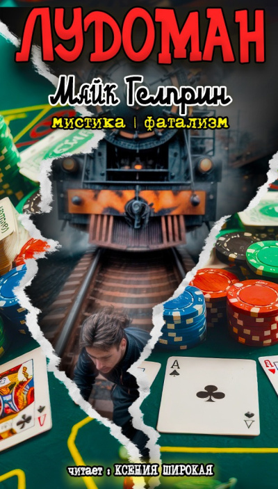 Слушайте бесплатные аудиокниги на русском языке | Audiobukva.ru Гелприн Майк – Лудоман