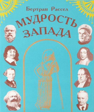 Слушайте бесплатные аудиокниги на русском языке | Audiobukva.ru Рассел Бертран – Мудрость Запада