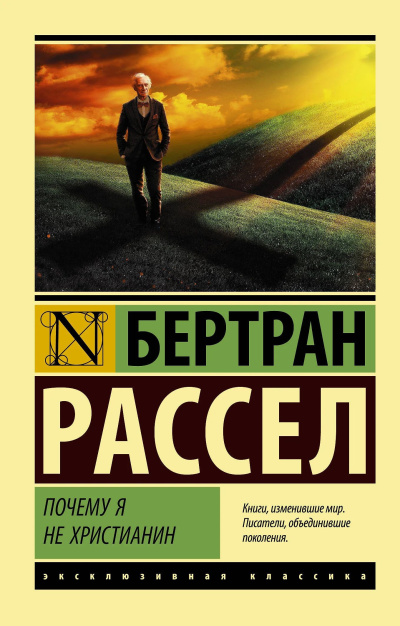 Слушайте бесплатные аудиокниги на русском языке | Audiobukva.ru Рассел Бертран – Почему я не христианин