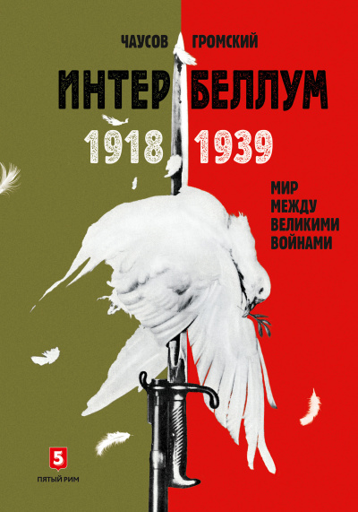 Слушайте бесплатные аудиокниги на русском языке | Audiobukva.ru Чаусов Александр, Гром Алексей – Интербеллум 1918–1939