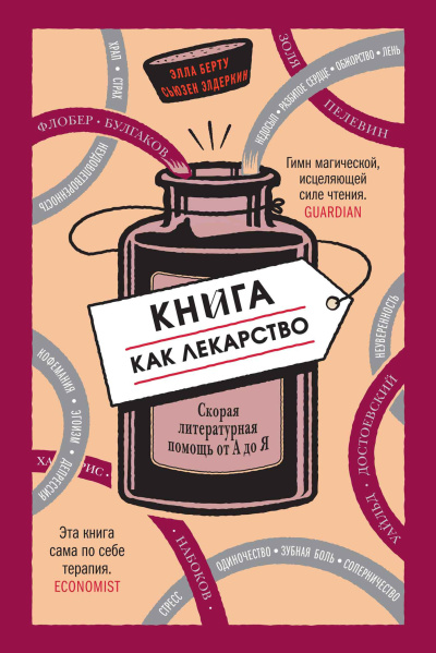 Слушайте бесплатные аудиокниги на русском языке | Audiobukva.ru Берту Элла, Элдеркин Сьюзен – Книга как лекарство. Скорая литературная помощь от А до Я