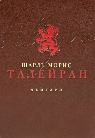 Слушайте бесплатные аудиокниги на русском языке | Audiobukva.ru Талейран-Перигор Шарль Морис – Мемуары