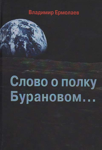 Слушайте бесплатные аудиокниги на русском языке | Audiobukva.ru Ермолаев Владимир – Слово о полку Бурановом