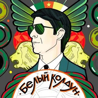 Слушайте бесплатные аудиокниги на русском языке | Audiobukva.ru Алгабеков Тимур – Белый Колдун