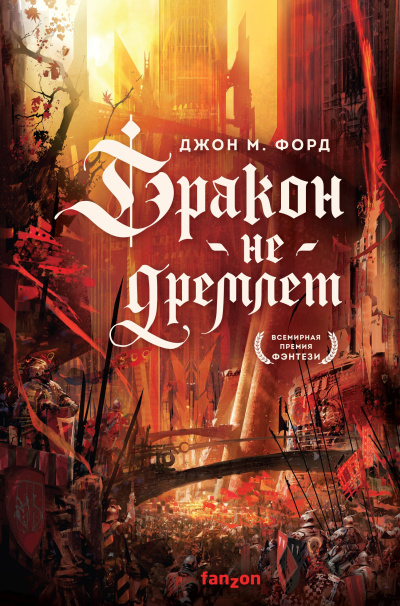 Слушайте бесплатные аудиокниги на русском языке | Audiobukva.ru Форд Джон М. – Дракон не дремлет