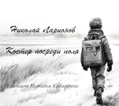 Слушайте бесплатные аудиокниги на русском языке | Audiobukva.ru Ларионов Николай – Костер посреди поля