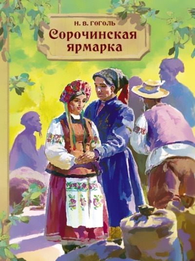 Слушайте бесплатные аудиокниги на русском языке | Audiobukva.ru Гоголь Николай – Сорочинская ярмарка
