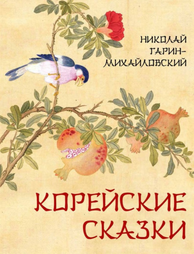 Слушайте бесплатные аудиокниги на русском языке | Audiobukva.ru Гарин-Михайловский Николай – Корейские сказки