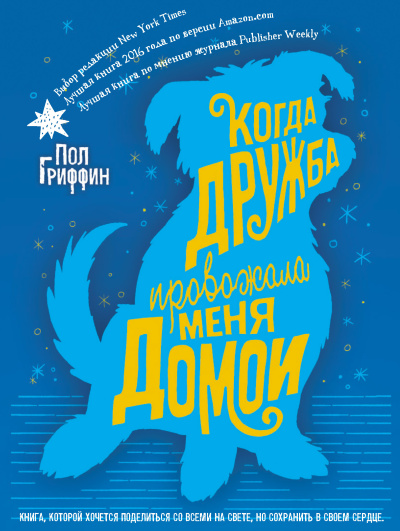 Слушайте бесплатные аудиокниги на русском языке | Audiobukva.ru Гриффин Пол – Когда дружба провожала меня домой