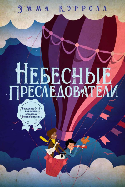 Слушайте бесплатные аудиокниги на русском языке | Audiobukva.ru Кэрролл Эмма – Небесные преследователи