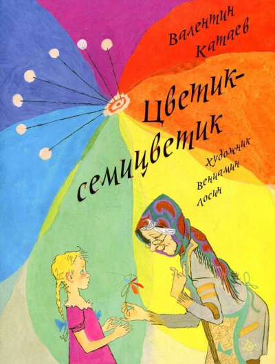 Слушайте бесплатные аудиокниги на русском языке | Audiobukva.ru Катаев Валентин – Цветик-семицветик