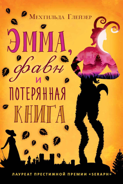Слушайте бесплатные аудиокниги на русском языке | Audiobukva.ru Глейзер Мехтильда – Эмма, фавн и потерянная книга