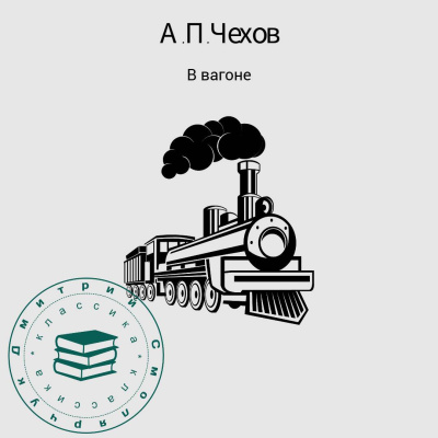Слушайте бесплатные аудиокниги на русском языке | Audiobukva.ru Чехов Антон – В вагоне