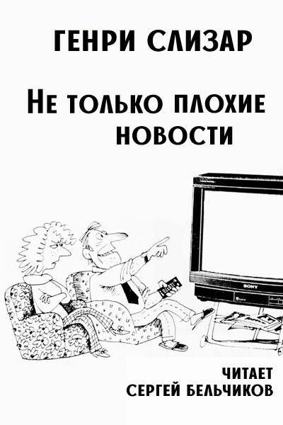 Слушайте бесплатные аудиокниги на русском языке | Audiobukva.ru Слизар Генри – Не только плохие новости