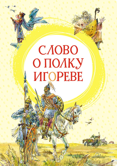Слушайте бесплатные аудиокниги на русском языке | Audiobukva.ru неизвестен – Слово о полку Игореве
