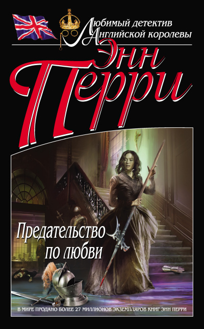 Слушайте бесплатные аудиокниги на русском языке | Audiobukva.ru Перри Энн – Предательство по любви