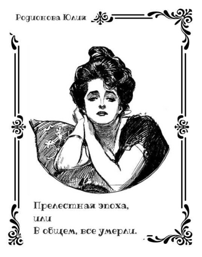 Слушайте бесплатные аудиокниги на русском языке | Audiobukva.ru Родионова Юлия – Прелестная эпоха, или В общем, все умерли.