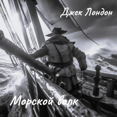 Слушайте бесплатные аудиокниги на русском языке | Audiobukva.ru Лондон Джек – Морской волк