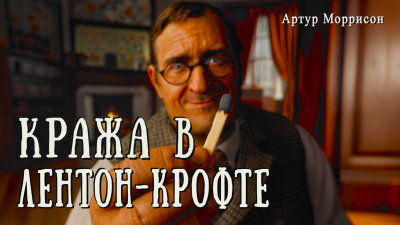 Слушайте бесплатные аудиокниги на русском языке | Audiobukva.ru Моррисон Артур – Кража в Лентон-Крофте