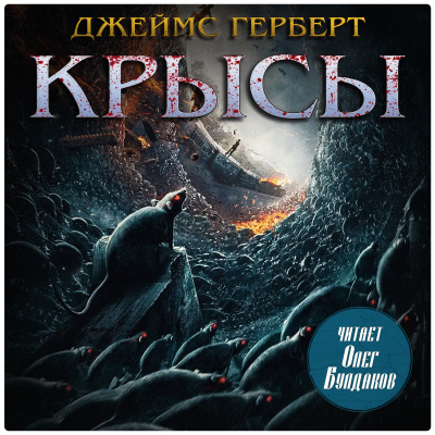 Слушайте бесплатные аудиокниги на русском языке | Audiobukva.ru Герберт Джеймс – Крысы
