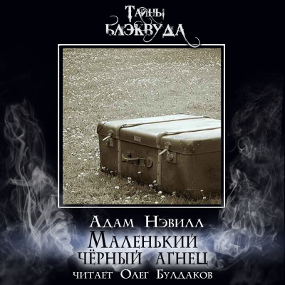 Слушайте бесплатные аудиокниги на русском языке | Audiobukva.ru Нэвилл Адам – Маленький чёрный агнец