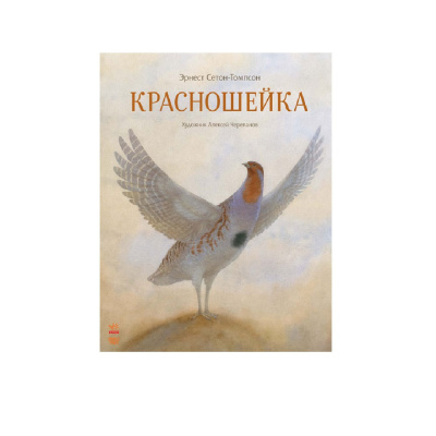 Слушайте бесплатные аудиокниги на русском языке | Audiobukva.ru Сетон-Томпсон Эрнест – Красношейка