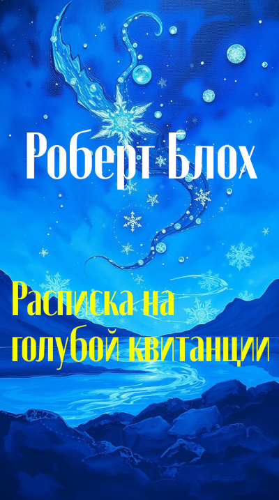 Слушайте бесплатные аудиокниги на русском языке | Audiobukva.ru Блох Роберт – Расписка на голубой квитанции