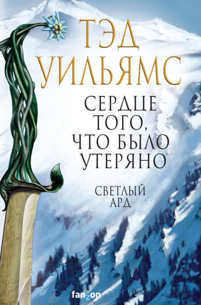 Слушайте бесплатные аудиокниги на русском языке | Audiobukva.ru Уильямс Тэд – Сердце того, что было утеряно