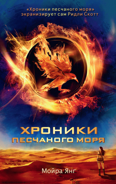 Слушайте бесплатные аудиокниги на русском языке | Audiobukva.ru Янг Мойра – Хроники песчаного моря