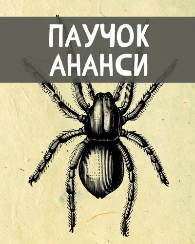 Слушайте бесплатные аудиокниги на русском языке | Audiobukva.ru Африканские сказки – Паучок Ананси
