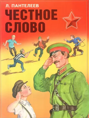 Слушайте бесплатные аудиокниги на русском языке | Audiobukva.ru Пантелеев Леонид – Честное слово