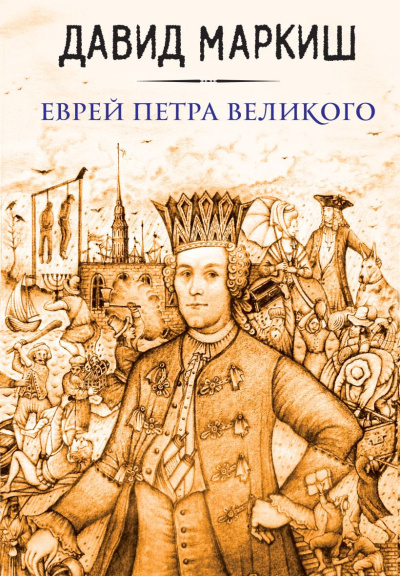 Слушайте бесплатные аудиокниги на русском языке | Audiobukva.ru Маркиш Давид – Еврей Петра Великого, или Хроника из жизни прохожих людей