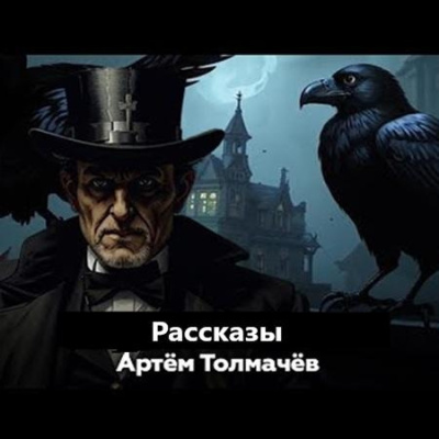 Слушайте бесплатные аудиокниги на русском языке | Audiobukva.ru Толмачев Артем – Рассказы