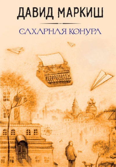 Слушайте бесплатные аудиокниги на русском языке | Audiobukva.ru Маркиш Давид – Сахарная конура
