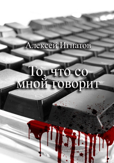 Слушайте бесплатные аудиокниги на русском языке | Audiobukva.ru Игнатов Алексей – То, что со мной говорит
