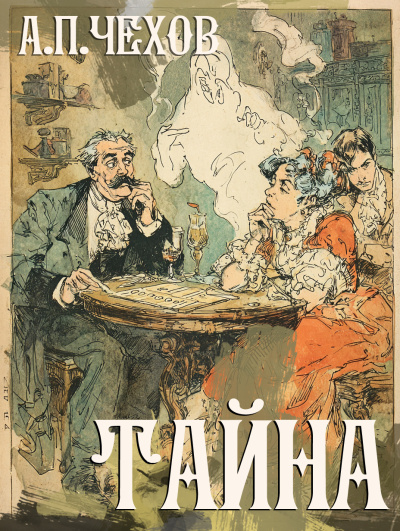 Слушайте бесплатные аудиокниги на русском языке | Audiobukva.ru Чехов Антон – Тайна
