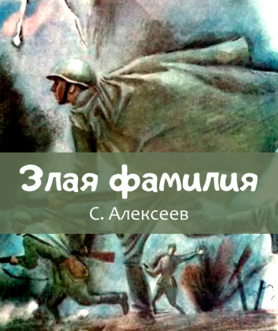 Слушайте бесплатные аудиокниги на русском языке | Audiobukva.ru Алексеев Сергей Петрович – Злая фамилия