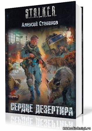 Слушайте бесплатные аудиокниги на русском языке | Audiobukva.ru Степанов Алексей - Сердце дезертира