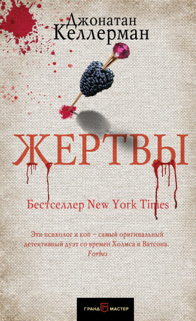 Слушайте бесплатные аудиокниги на русском языке | Audiobukva.ru Келлерман Джонатан – Жертвы
